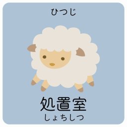 処置室 ひつじ サインステッカー シール 14x14cm 正方形 子供も読めるふりがな入り 動物イラスト 小児科向け こども病院 幼稚園 児童施設