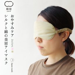 シルク と 綿 の 美容 アイマスク コスメ 美容 天然由来 日本製 絹屋 贈り物 ギフト プレゼント