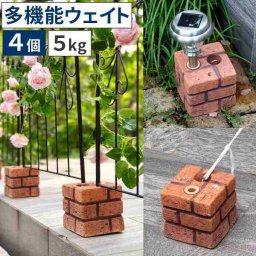 レンガ調 ブロック ウエイト 5kg 4個組 WE130-4P 重り 固定 置くだけ おしゃれ 庭 ガーデニング ベランダ テラス オーニング シェード パラソル タープ テント ソーラーライト 転倒防止 土台 アンティーク調