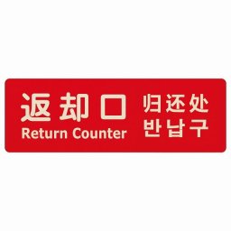 18x6cm 返却口 文字タイプ 多言語 英語 中国語 韓国語 対応 レッド 木製プレート 長方形 商業施設 飲食店 旅館 ホテル レンタル イベント表示 場所 掲示 案内板 ピクトサイン