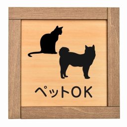 ペットOK 木枠付 木製プレート サインプレート ドアプレート ピクトサイン 四角形 店舗 飲食店向け 非常口 飲食 禁止 No smoking Toilet Wi-Fi お静かに baby 開放 立入 防犯 授乳 ペット 頭上 足元 Staff 安全対策