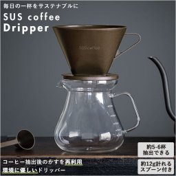 コーヒー ドリッパー 通販 コーヒードリッパー おしゃれ 珈琲ドリッパー SUS coffee サスコーヒー コーヒーかす リサイクル 再利用 サステナブル SDGs IGS-012-03 計量スプーン付き ドリップコーヒー ブラウン 珈琲 カフェ コーヒー用品 カフェグッズ キッチン用品