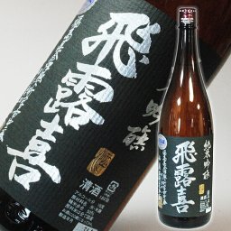 冬ギフト プレゼント お酒 ドリンクギフト おしゃれ 日本酒 飛露喜（ひろき）純米吟醸 黒ラベル 一升瓶 1800ml 【お酒 お父さん 】【RCP】 1.8L 結婚式 両親 父 祖父 男性 母 祖母 女性 30代 40代 50代 60代 ギフト プレゼント 家飲み 2～3人用