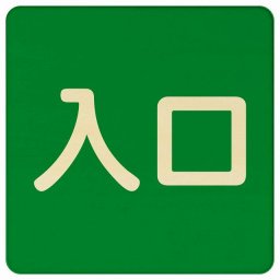 入口 グリーン ナチュラル 正方形 27x27cm 木製 プレート 横書き ドア 扉 店舗 施設 玄関 案内 誘導 表示 シンプル おしゃれ