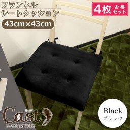 【4枚セット】クッション シートクッション ひも付き 北欧 約43×43cm Cast ブラック 黒色 洗える スクエアクッション 座布団 椅子用 イス用 車 ひも付き 無地 おしゃれ かわいい 四角 フロア ソファーにも 腰痛対策にも キャスト 新生活