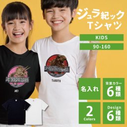 【名入れ】 Tシャツ 恐竜 子供 親子 お揃い 誕生日 ギフト オリジナル 名入れ 誕生日プレゼント ティラノサウルス グッズ パロディ 綿100 ティラノサウルス プテラノドン《 ジュラ紀ック Tシャツ 》 翌営業日出荷