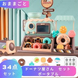 おままごと ドーナツ屋さん セット ポータブル ままごと おままごとセット ごっこ遊び お店屋さん 知育 玩具 子ども 子供 キッチンセット こども 3 4 5 6歳 お家 孫 誕生日 プレゼント ギフト キッズ 女の子 男の子 室内遊び ママごとセット 知育おもちゃ おもちゃ 夏休み