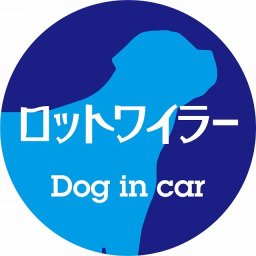 Dog in car ドッグインカー ステッカー カーステッカー ロットワイラー レトロ書体 ブルー シール 煽り運転対策 カーサイン