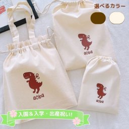 ＼ 名入れ ／　巾着袋 3点セット （巾着M + 巾着L + 着替え袋)  ダイナソー 恐竜 名入り 名前 幼稚園 保育園 子ども 子供 入園 入学 小学生 体操着袋 巾着 袋 男の子 女の子 ギフト プレゼント 出産祝い