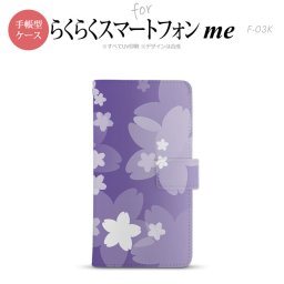 F-03K らくらくスマートフォンme 手帳型 スマホ ケース カバー 花柄・サクラ 紫【,らくらくスマートフォンme,F-03K,docomo,ドコモ,メール便 送料無料】
