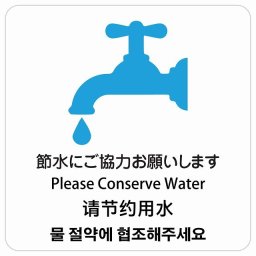 節水にご協力お願いします インバウンド 多言語 英語 中国語 韓国語 対応 サインステッカー シール ピクトサイン 正方形 商業施設 飲食店 旅館 ホテル レンタル イベント 表示 場所 掲示 案内板 注意喚起 防水 屋内 屋外