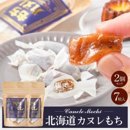 北海道 きびだんご 駄菓子 洋風 カヌレ 風味 カヌレもち 【小袋タイプ(7粒入) × 2袋セット】お餅 和菓子 スイーツ お菓子 銘菓 贈り物 お供え お返し 詰め合わせ 高級 手土産 母の日 【パケ】