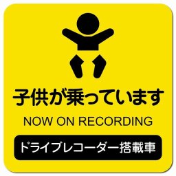 ドライブレコーダー 子供が乗っています イエロー カーサイン 車 マグネットステッカー マグネット 強力 13x13cm 正方形 おしゃれ かわいい 安全対策 危険運転 警告 煽り運転対策 防水 屋内 屋外 赤ちゃん 子供 ベビー 孫 Baby on board BABY IN CAR