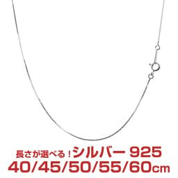 シアーズ シルバーチェーン ベネチアン シルバー925 幅0.7mm 長さ 40/45/50/55/60cm 重量 約1.8g(50cm) sv75 プレゼント