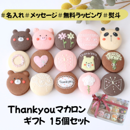 ありがとうマカロンギフト　 手描きメッセージ　イラスト入り　15個入り