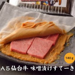 A5 仙台牛 味噌漬けすてーき140ｇ【送料無料】