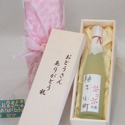 父の日 おとうさんありがとう木箱セット ゆずリキュール柚子小町 (長崎県) 500ml 父の日カード付