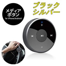  メディアボタン メディアボタン　エレコム マルチメディアリモコン Bluetooth [音楽の再生/停止] [自撮りシャッター機能付き]　超軽量　Blutoothボタン　側面にアルミ素材　　通話ボタン　iPhone　アプリ 車載 自転車 Siri カメラ ビデオ録画手元操作 iOS