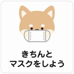 きちんとマスクをしよう 犬 ホワイト ピクトサイン ステッカー シール 塩ビ製 インテリア 施設 案内