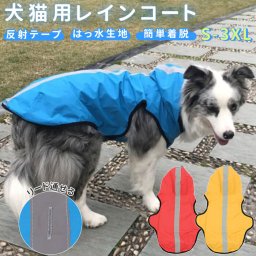 ペット レインコート 通販 ポンチョレインコート ポンチョ カッパ キャットウェア ドッグウェア 反射テープ付き マジックテープ 撥水 イヌ いぬ 犬 ねこ ネコ 猫 犬服 猫服 夏服 DOGCHOiCE ドッグチョイス かわいい