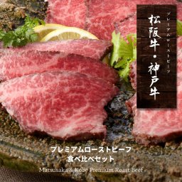 創業79年の老舗謹製 松阪牛&神戸牛プレミアムローストビーフ 食べ比べセット(特製ソース付)