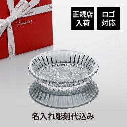 Baccarat バカラ ミルニュイ ディッシュ 13cm 名入れ彫刻代込み 名入れ ギフト 誕生日 御祝 記念日 結婚祝 引出物 記念品 ノベルティ 正規品 ブランド 高級 人気 プレゼント 彫刻 刻印 皿 小物入れ 灰皿 プレート トレー 小皿 法人 開店祝 新築祝
