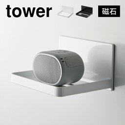 山崎実業 マグネットバスルームヘッドマッサージ器収納ラック タワー 1668 1669 tower 浴室 磁石 お風呂 ラック 棚 小物置き トレー 壁面 壁掛け バスグッズ 浮かせる 収納 おしゃれ トレイ 衛生的 小さめ ヘッドスパ マッサージャー 石鹸置き シンプル 便利 スピーカー