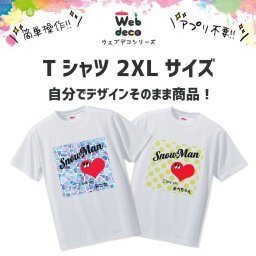 Web deco Tシャツ【2XLサイズ】名入れ 自分でデザインしてそのまま商品に!! 写真プリント 愛犬tシャツ  おすすめ 人気 推し活 誕生日 七五三 卒業 記念品 部活 入学 記念品 お祝い プレゼント 卒業 卒園 記念品  新入社員 新入生 歓迎会