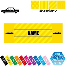 リムジン1  名入れ冷感タオル 冷却タオル クールタオル ストライプ ドット 水玉 柄タオル ポリエステル ネックタオル クール 清涼 首ケア 暑さ対策 熱中症対策 スポーツタオル  【rkct】乗り物　車　はたらく　趣味