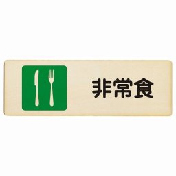 非常食 プレート 木製 長方形 12x4cm 災害 防災備品 救急安全対策 注意喚起 警告 お願い サインプレート ピクトサイン 表示 案内 場所 看板 施設 おしゃれ シンプル