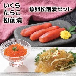 北海道［カネサン佐藤水産］魚卵松前漬セット［通年/いくら/たらこ/ギフトセット/北海道］