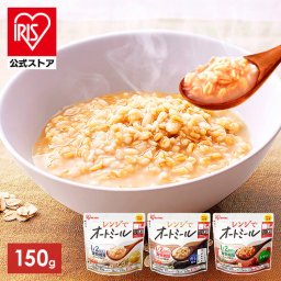 【公式】 レンジでオートミール 150g プレーン だし風味 トマト オートミール リゾット風 おかゆ オーツ麦 レンジ レンジ調理 簡単 手軽 食物繊維 袋のまま食べられる アイリスオーヤマ 