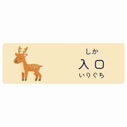 入口 しか サインステッカー シール 120x40cm 長方形 子供も読めるふりがな入り 動物イラスト 小児科向け こども病院 幼稚園 児童施設