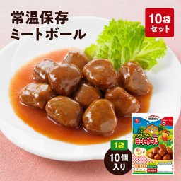 [無添加]常温保存可能ミートボール10個入 10袋 石井食品 | お弁当 非常食 常備食 おかず 惣菜 時短 防災 備蓄 保存食 こども パスタ ローリングストック【送料無料】