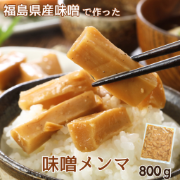 福島県産味噌使用 みそメンマ 800g menma 濃厚 味噌 メンマ 極太 ひとくちサイズ 福島県産みそ めんま お試し ラーメン おつまみ ご飯のおとも おかず 調理不要 アレンジ自在 国内製造 惣菜