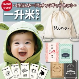 名入れナップサック＆カード付 送料無料 一升米 ななつぼし 「750g × 2袋 (計1.5kg) 選び取りカード+名入れナップサックセット」一升米 小分け 5合 プチギフト 名入れ 一歳 1歳 誕生日 御祝 御祝い お祝い おしゃれ かわいい 北海道 米 一升餅の代わり 一生米 一升餅 人気