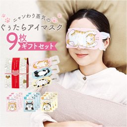 ホットアイマスク 使い捨て ギフト 9枚 通販 ホット アイマスク ギフトセット 温熱アイマスク 蒸気 プチギフト 贈り物 ありがとうございます 猫グッズ ネコ かわいい リラックスグッズ 女性 男性 gpp 208-31 にゃんきゅう アイケア用品