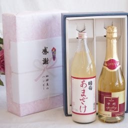 実りの秋の贈り物 感謝の贈り物ボックス ノンアルコール甘酒と国産ワインセット(甲州スパークリング 白ワインやや辛口(山梨県)720ml篠崎 国菊甘酒 あまざけ985g