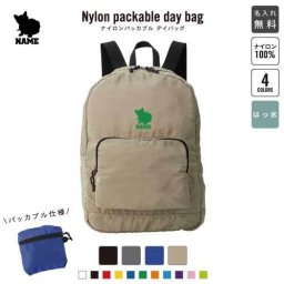 バーミーズ  名入れパッカブルデイバッグ  リュックサック 名入れギフト 行楽 旅行 お出かけ 猫　ネコ　ねこ　キャット　ペット 卒業記念品 卒業祝い 卒業ギフト