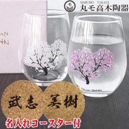 【即日配送】送料無料 名入れコースター付き 冷感桜 フリーグラス ペア 温度変化 桜 300ml 2個セット  コースターに名入れ ペアグラス 結婚祝い 誕生日 新築祝い 贈物 内祝い おすすめ お洒落 デザイン お土産 人気 丸モ高木陶器 名前入り プレゼント ギフト 国産 夫婦 上司 カップル 20代 30代 40代 50代 60代 /グラス/ PA