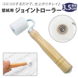 壁紙 ローラー 通販 おさえローラー 直径 35mm ジョイントローラー ローラー掛け 壁紙用 工具 つなぎ目 圧着 継ぎ目 重ね合わせ ジョイント クロス はがれ 補修 リメイク