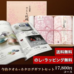 【ギフト対応無料】今治タオル＆カタログギフトセット 17,800円コース (さくら紋織 バスタオル2P＋山吹) ※送料無料(北海道・沖縄は除く)