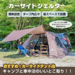 カーサイドシェルター 3-4人用 タープ サイド キャンプ カーサイドタープ キャンプ 車上フルオートテント キャンプ 3分 テント設営 バカンス 夏休み 休暇 ホリディ－ 大型休暇 オートキャンプ アウトドア どこでもキャンプ 送料無料 即納 新発売