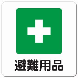避難用品 ピクトサイン マグネットステッカー マグネット 強力 正方形 13x13cm インテリア 施設 案内 注意 安全対策