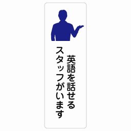 英語を話せるスタッフがいます サインステッカー シール 長方形 縦 15x45cm 商業施設 飲食店 旅館 ホテル レンタル イベント表示 場所 掲示 案内板 ピクトサイン 防水 屋内 屋外