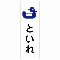 トイレ 案内 シール おまる といれ ひらがな表記 こども 子供長方形 縦書き ドア 防水 屋内 屋外 サインステッカー ピクトサイン トイレマーク表示 案内 学校 保育所 幼稚園 職員 御手洗 TOILET おしゃれ シンプル