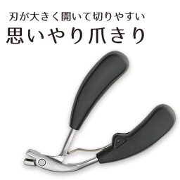 思いやり 爪切り ニッパー 足用 手用 厚い爪 ぶ厚い爪 足 手 指 高齢者 シニア 老人 介護 介護用 サポート つめきり 爪きり つめ切り 爪切 いいやつ 大人 切れ味 切りやすい 女性 男性 厚い爪用 硬い爪 硬い 爪 つめ ツメ ツメきり ツメキリ ニッパー型