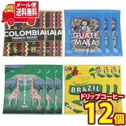(全国送料無料)MJB おうちカフェ 袋もおしゃれなドリップコーヒー お試しセット(4種・計12コ)メール便 (omtmb9504)【コストコ 送料無料 詰め合わせ コーヒー 小袋 個包装 お試し】
