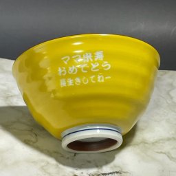 米寿祝　名入りお茶碗有田焼木の葉ふくろう黄色　傘寿祝い　縁起物の贈り物