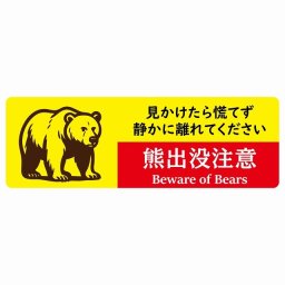 熊出没注意 見かけたら慌てず、静かに離れてください イエローレッド サインステッカー シール ピクトサイン 18x6cm 長方形 商業施設 飲食店 旅館 ホテル レンタル イベント 表示 場所 掲示 案内板 注意喚起 防水 屋内 屋外